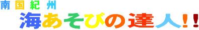 �u�C�����т̒B�l�I�v