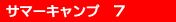 �T�}�[�L�����v�i�q�ǂ��ċx�݃L�����v�A���R�V�сj7-�l���A�C�����сA�삠���сA�ނ�A�L�����v